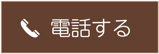 電話する